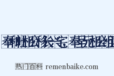 奉和杜相公移长兴宅，奉呈元相公组词是什么意思的图片